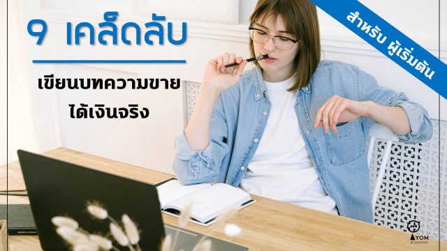 เขียนบทความขายออนไลน์