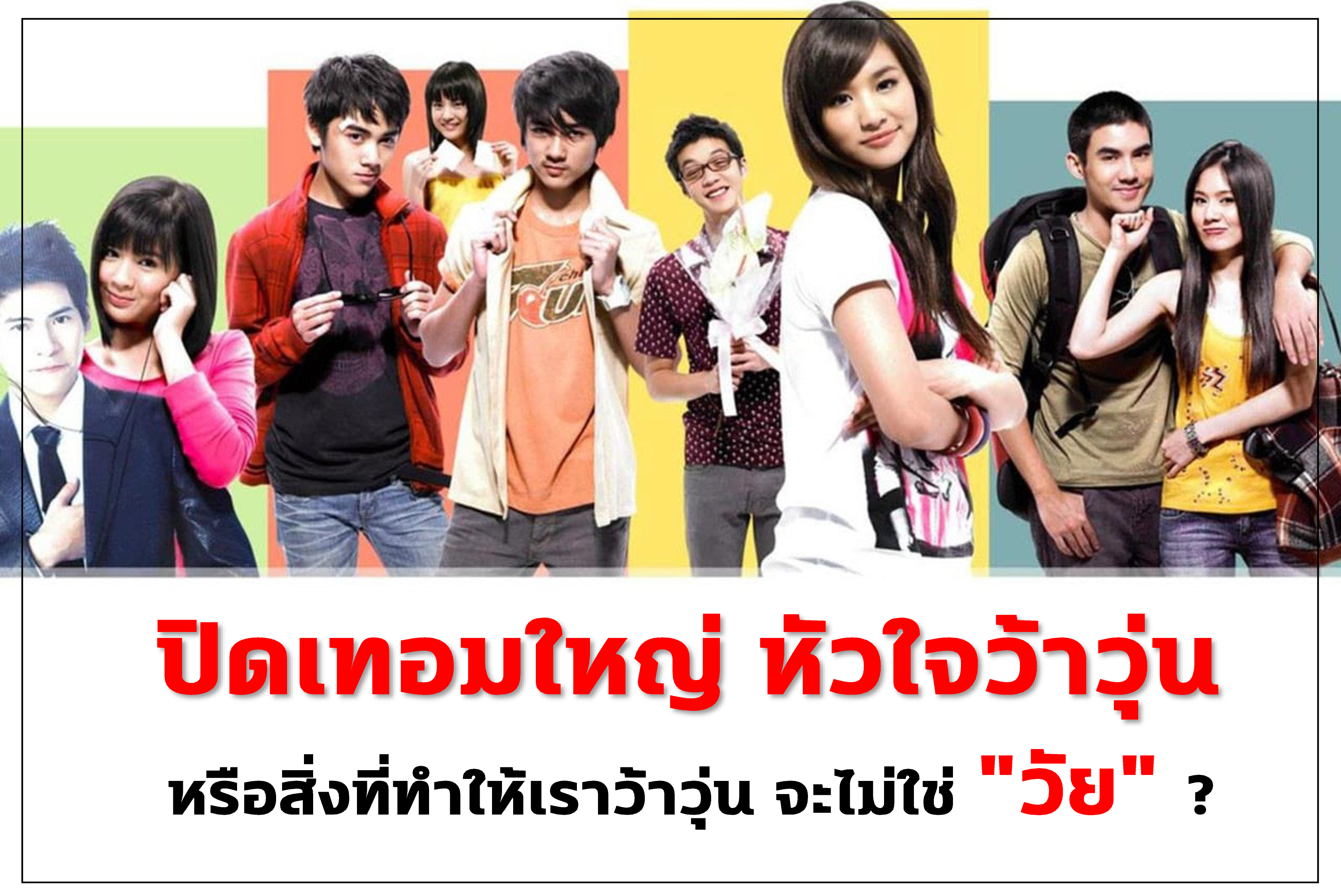 หนัง Hormones GTH
